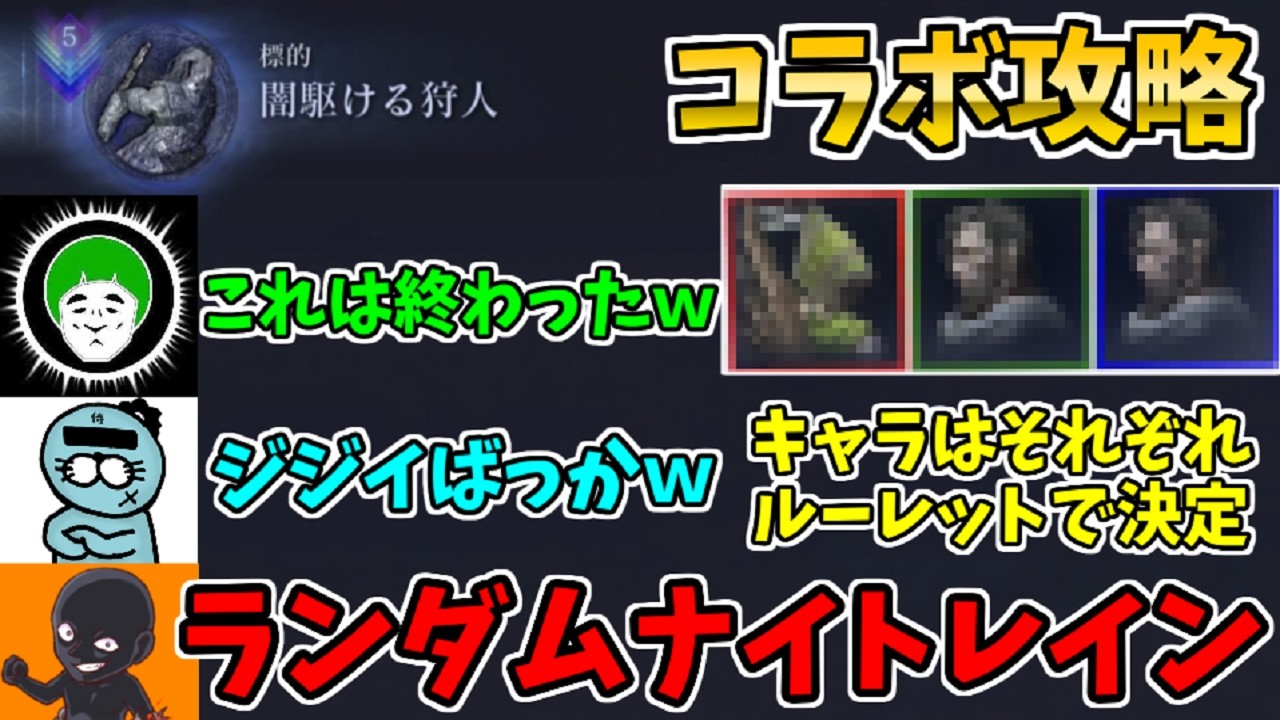 【コラボ】深度5キャラルーレット！愛の戦士&らっこ侍と攻略【ELDEN RING NIGHTREIGN】エルデンリング、THE FORSAKEN HOLLOWS