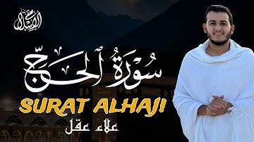 سورة الحج | إستمع واستمتع بالجودة العالية بصوت القارئ علاء عقل💚 SURAH AL HAJ ALAA AQEL