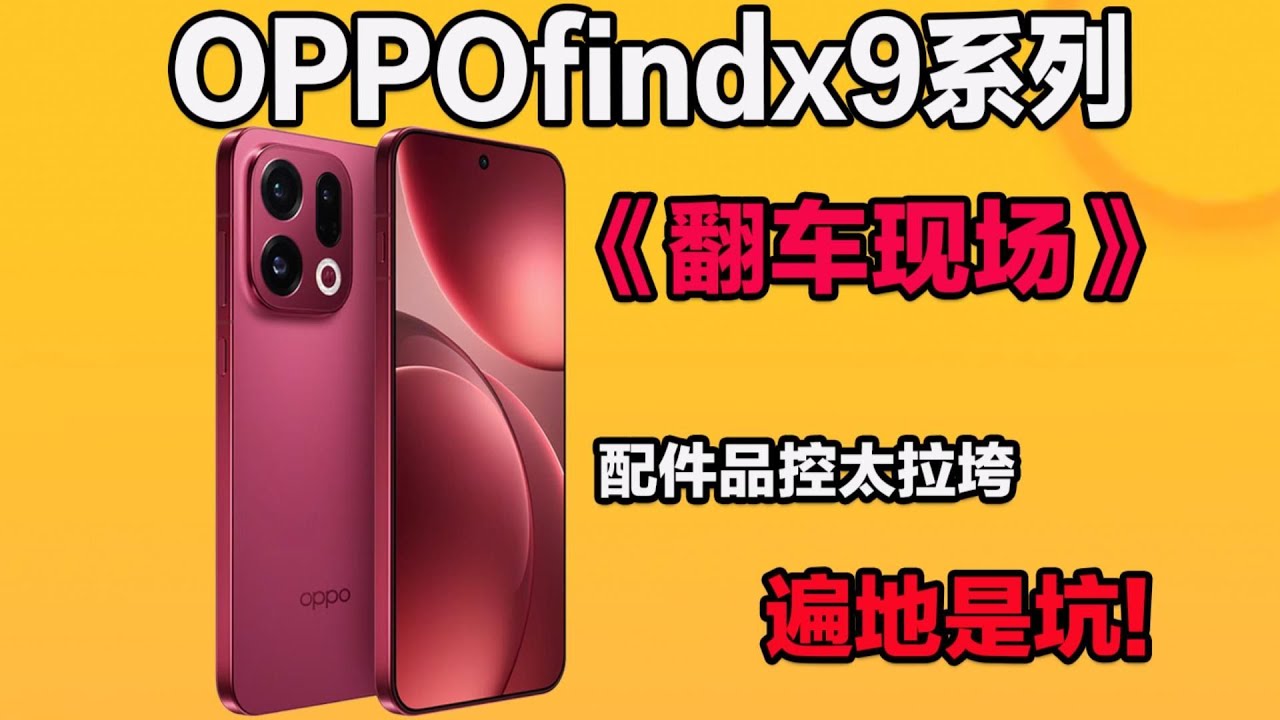 翻车现场!OPPOfindx9花费上百元测试,没想到最后成了商家的盘中餐,被当韭菜割麻了.....OPPOfindx9钢化膜测评