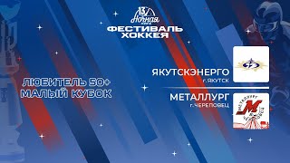 ЯкутскЭнерго (Якутск) - Металлург (Череповец) | Любитель 50+. Малый кубок (05.05.2024)