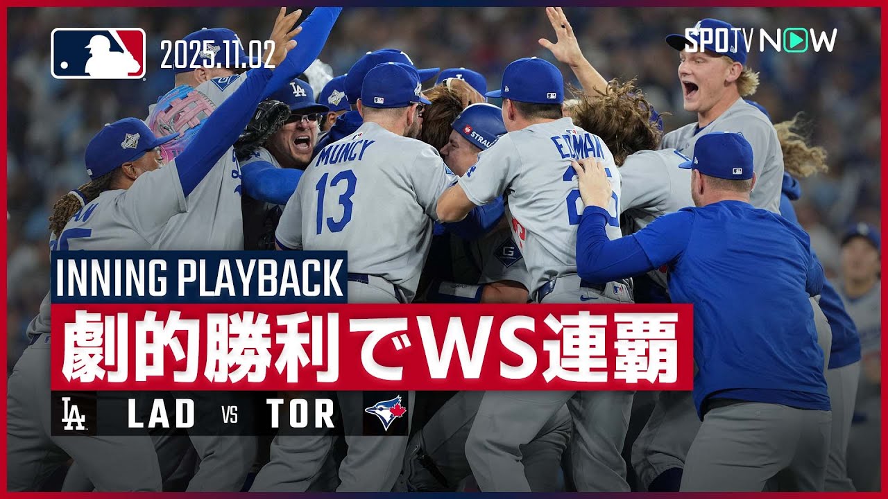 WS制覇！MLB大谷・山本選手の大先輩ブルックリンドジャースエベッツ
