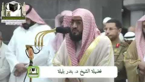 تلاوة الشيخ د. بندر بليلة صلاة الفجر 17 ذو الحجة 1439هـ  من سورة الحشر