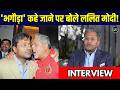 Lalit Modi On Being Called 'Fugitive': 'भगौड़ा' कहे जाने पर क्या बोले ललित मोदी? | IPL | Sportsnext