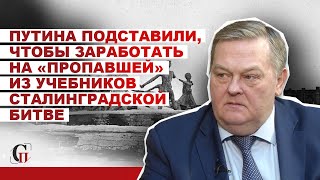 #ЕвгенийСпицын: Путина подставили, чтобы заработать на «пропавшей» из учебников Сталинградской битве