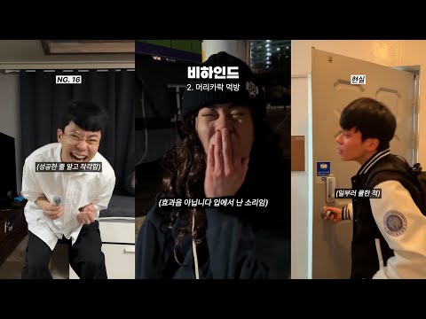 숏츠 영상 비하인드 및 NG 모음집 [2월~3월]