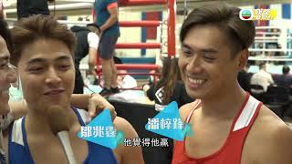 明星運動會熱拼背後| 拳撃之澎湃直撃1|花絮 明星運動會熱拼背後| 拳撃之澎湃直撃1|花絮