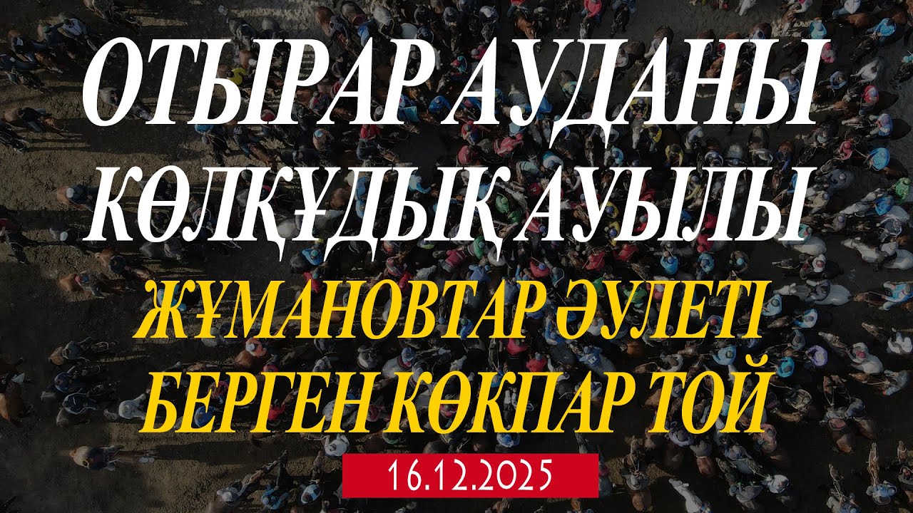 ОТЫРАР АУДАНЫ КӨЛҚҰДЫҚ АУЫЛЫ ЖҰМАНОВТАР ӘУЛЕТІ МЕРГЕНБАЙҰЛЫ ДӘУРЕН,НҰРДАУЛЕТ МЫРЗАЛАР БЕРГЕН КӨКПАР!