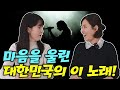 탈북민들이 한결같이 울컥하는 대한민국의 이 노래!