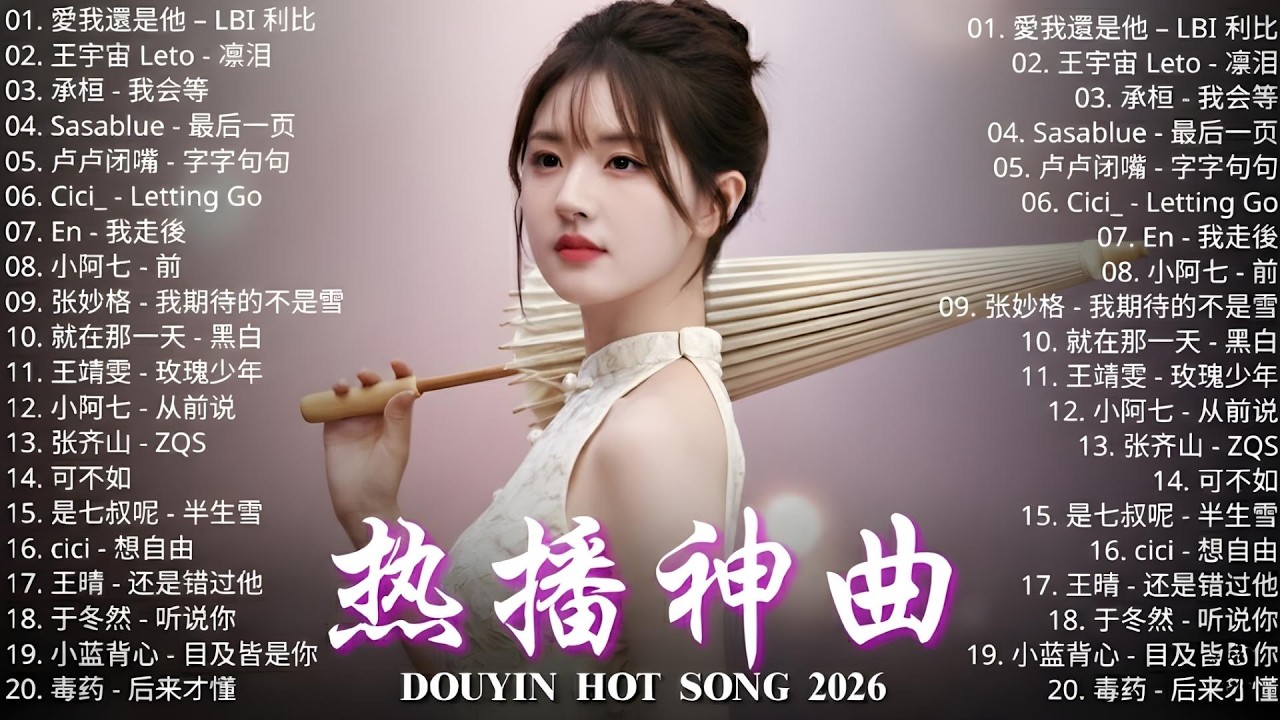 2026二月新歌 🌨 2026 KKBOX華語單曲排行週榜｜40首二月必聽流行金曲🍀 愛就一個字、總會有人、門沒鎖、周杰倫、王嘉爾、Eric 周興哲、林俊傑 JJ Lin、G.E.M. 鄧紫棋