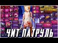 ЧИТЕР ИГРАЕТ В КОСТЮМЕ ЗА 8000 UC !? - ЧИТ ПАТРУЛЬ В PUBG MOBILE