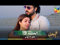 حلم لا ي مس الحلقة 19 دوبلاج عربي Hum Dono 