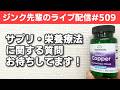 ジンク先輩のライブ配信#509 【メガビタミン・栄養療法】