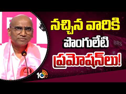 నచ్చిన వారికి పొంగులేటి ప్రమోషన్‌లు! RS Praveen Kumar Allegations against Ponguleti Srinivas | 10TV - 10TVNEWSTELUGU