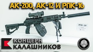 РПК-16, АК-12, АК-200, комплект модернизации АК-74. Новинки вооружения от Концерна Калашников.