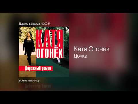 Катя Огонёк - Дочка - Дорожный роман /2001/