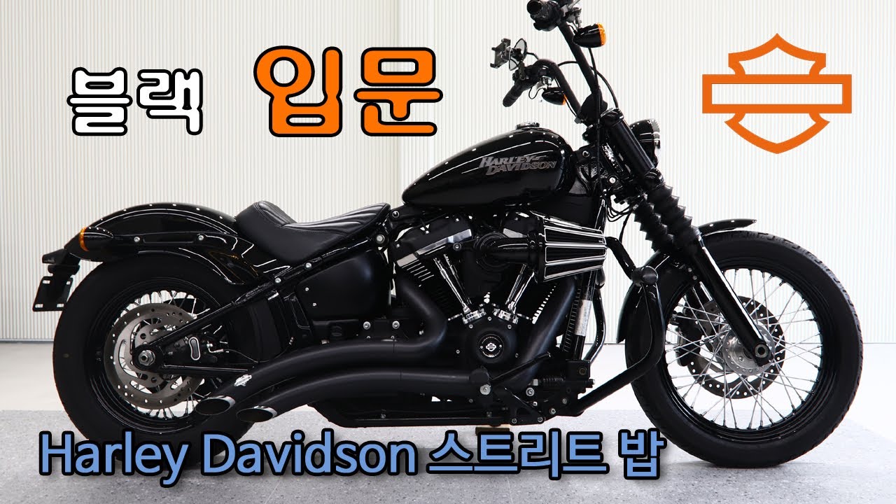 완료) 할리 스트리트밥 중고 매물 할리 입문 추천 모델