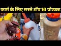 सस्ते मगर बड़े काम के ये10 प्रोडक्ट| Top product Price of Dairy Farming in india