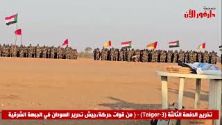 تخريج الدفعة الثالثة   من قوات حركة جيش تحرير السودان في الجبهة الشرقية