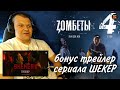 Реакция на Зомбеты 1 сезон 4 серия + бонус реакция на трейлер ШЕКЕР 2 сезон #4