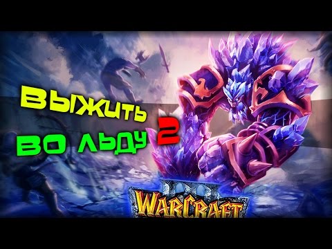 Видео: Warcraft 3 Frozen Throne - Карта Ice Survival v1.6! [ПОЛНОЕ ПРОХОЖДЕНИЕ | 2 часть]