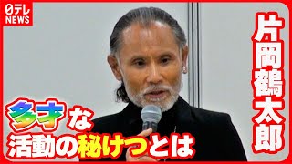 【片岡鶴太郎】「失敗して当然、くじけて当然」  多彩な活動の秘けつ語る