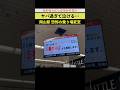 【絶望しか無い】岡山駅の分かる人にしか分からない絶望の変更案内 #岡山駅 #快速マリンライナー #瀬戸大橋線