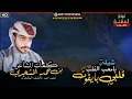 شيلة الموسم يامحب القلب قلبي بايفوت شيلة حضرمية جديد الشاعر بن حمد المشجري شيلة الموسم يامحب القلب قلبي بايفوت شيلة حضرمية جديد الشاعر بن حمد المشجري