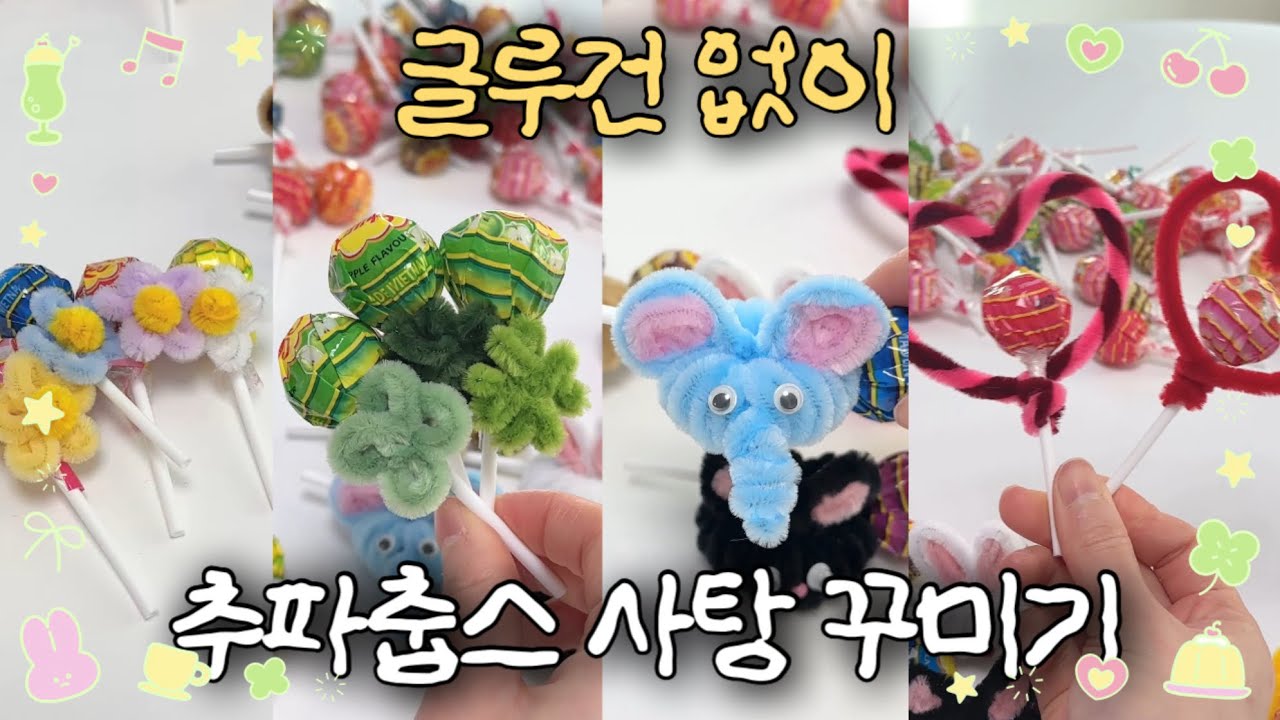 화이트데이 이거면 준비 끝🍭 글루건 없이 모루철사로 사탕 꾸미는 법 포장 아이디어