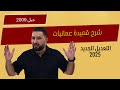 شرح قصيدة عمانيات جيل 2009 التعديل الجديد الاستاذ وليد الحنيطي 