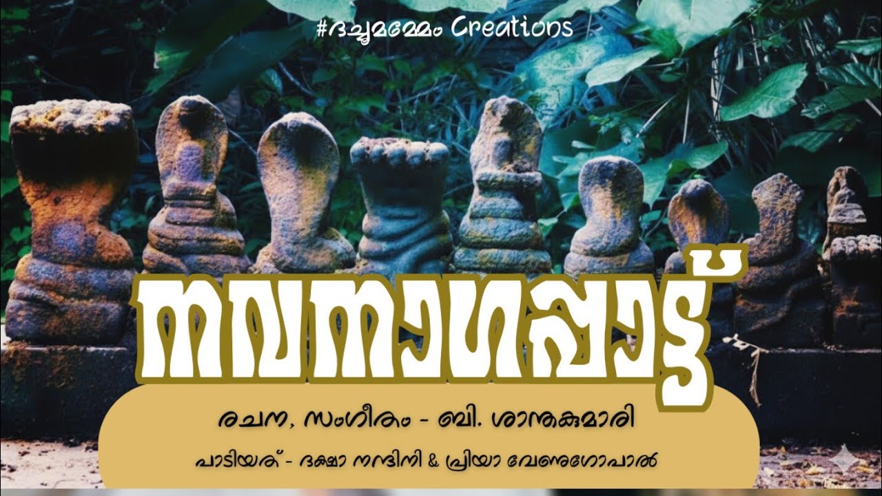 അനന്തനും വാസുകിയും | നവനാഗപ്പാട്ട് | ബി. ശാന്തകുമാരി | #ദച്ചൂമമ്മേം #മണ്ണാറശാല #ആയില്യം