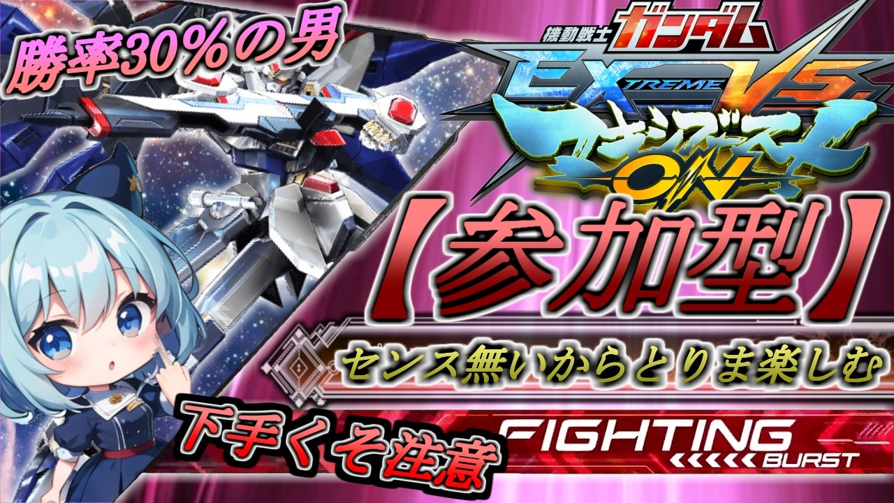 【EXVSMBON】《参加型》雑魚ですが軽くやりますか