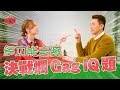 多功能老婆決戰爛GAG IQ題   | See See TVB