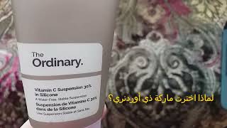 The ordinary vitamine C supensionرأيي في احسن فيتامين سي للبشرة كل الجوانب تفتيح و شباب  البشرة