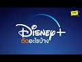 Disney Plus ตัดอะไรบ้าง  [ Viewfinder : Disney+ Hotstar Thailand ]