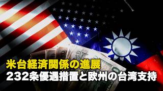 米台経済関係の進展 232条優遇措置と欧州の台湾支持