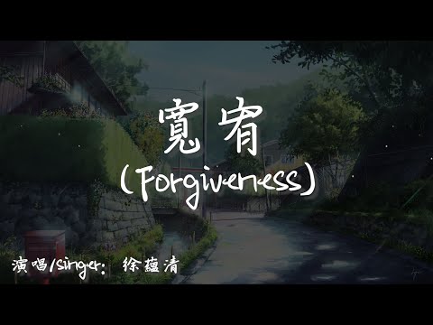 【Eng sub/Pinyin】徐蘊清 - 寬宥/kuan you (Forgiveness)『錯過了你 沒 說過抱歉』【動態歌詞】