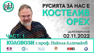 ВИДИМО И НЕВИДИМО/КОЛОВОЗИ с проф. НИКОЛА АЛТЪНКОВ и проф. Деян Кюранов ЧАСТ 1