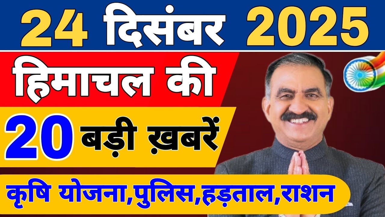 Himachal की 20 बड़ी Breaking News🔥 | Top Headlines Himachal” 19 December 2025 | Himachal Samachar