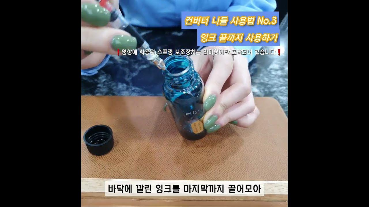 컨버터 니들 사용법3 -잉크 끝까지 사용하기 - YouTube 컨버터 니들 사용법3 -잉크 끝까지 사용하기 - Youtube