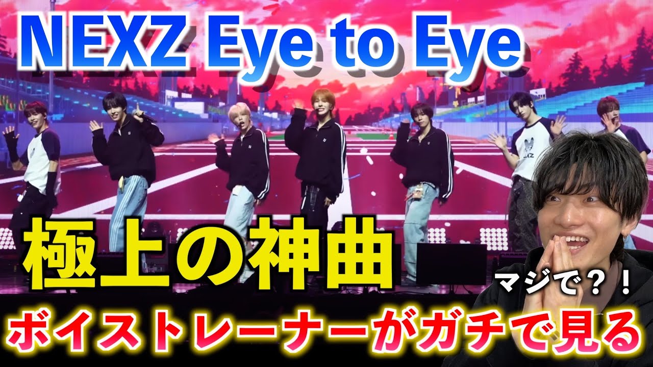 【神曲】え、これ最高すぎるだろ！！とあるメンバーのとんでもないパートに度肝抜かれました... NEXZ(넥스지) 