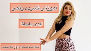 اموزش فشرده رقص دخترونه باچاتا