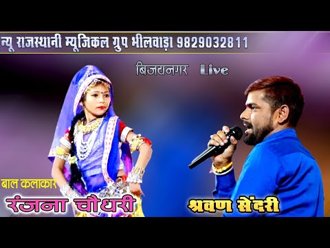 कठे गयो हनुमान रे (श्रवण सेंदरी) बाल कलाकार रंजना चौधरी New Dj Remix Balaji Bhajan बिजयनगर Live