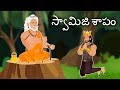 స్వామిజి శాపం swamiji saapam telugu stories || telugu stories for kids