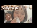 居酒屋から、帰宅　その後えみたろと交際保留！？　唯我