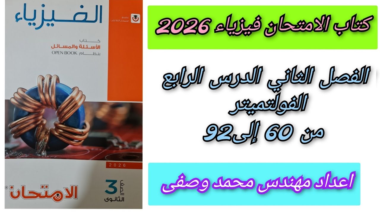حل كتاب الامتحان فيزياء 2026 3ث الفصل الثاني الدرس الرابع الفولتميتر من 60 إلى 92 ثالثه ثانوي 