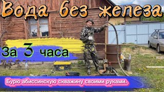 Скважина с ИДЕАЛЬНОЙ водой всего за 3 часа. С форс-мажором. ЗАВАЛИЛО ШТАНГИ