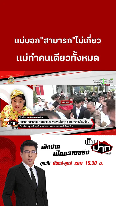 เเม่บอก "สามารถ"ไม่เกี่ยว เเม่ทำคนเดียวทั้งหมด  | 28 พ.ย. 67 | เปิดปากกับภาคภูมิ