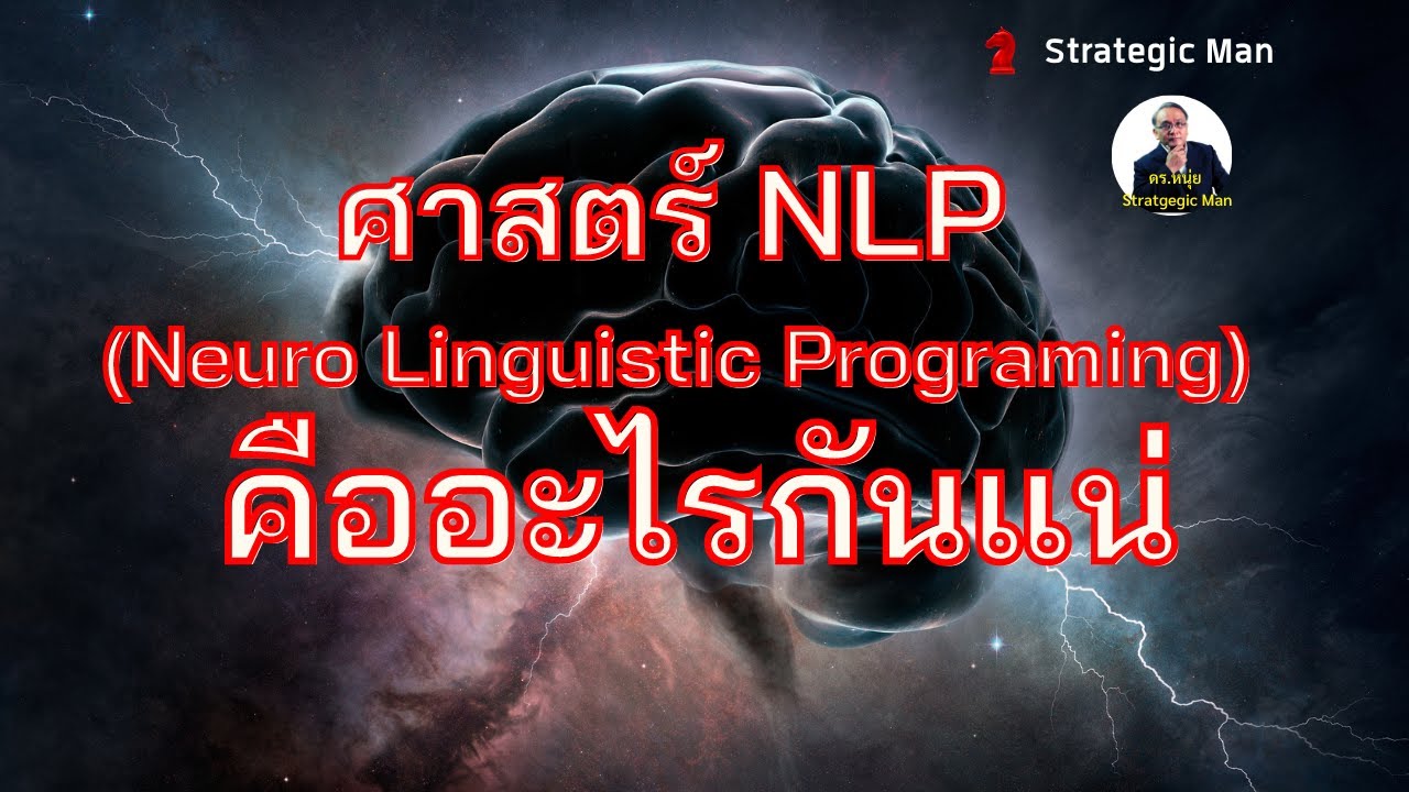 ศาสตร์ NLP หรือ Neuro Linguistic Programing คืออะไร กันแน่ - YouTube