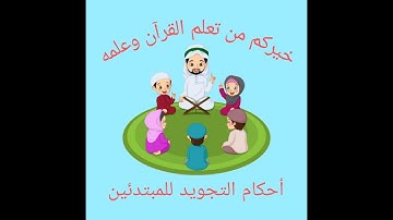 أحكام التجويد إدغام المتجانسين