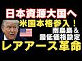 【ついに！】深海6000mの奇跡！日米タッグで中国覇権を打ち破る、世界が求める日本の「脱中国依存・レアアース関連株」